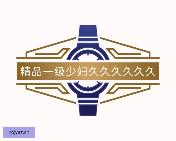 发现精品一级少妇久久久久久久